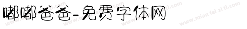 嘟嘟爸爸字体转换