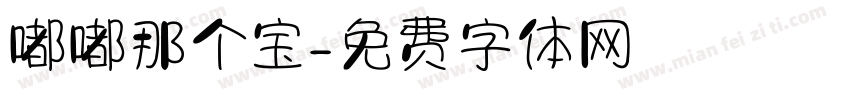 嘟嘟那个宝字体转换