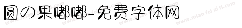 圆の果嘟嘟字体转换