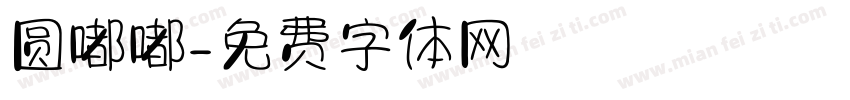 圆嘟嘟字体转换