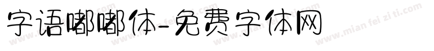 字语嘟嘟体字体转换