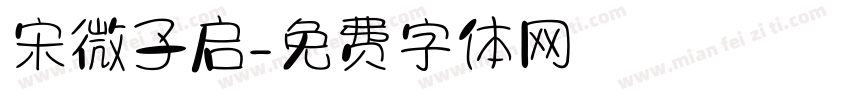宋微子启字体转换