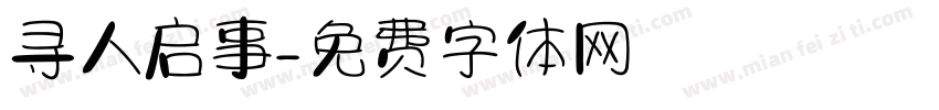 寻人启事字体转换
