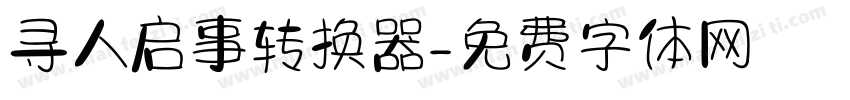 寻人启事转换器字体转换