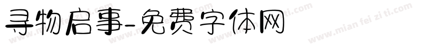寻物启事字体转换