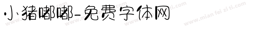 小猪嘟嘟字体转换