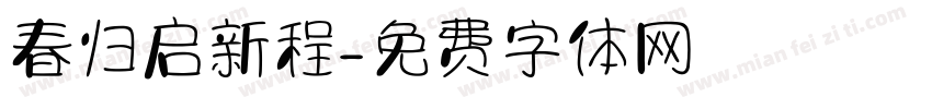 春归启新程字体转换