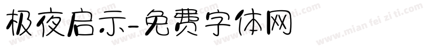 极夜启示字体转换