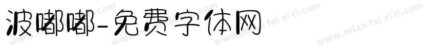波嘟嘟字体转换