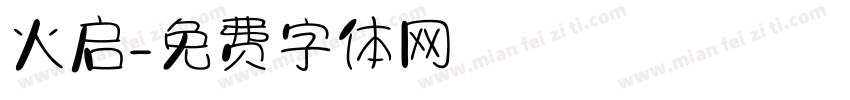 火启字体转换