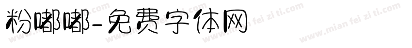 粉嘟嘟字体转换