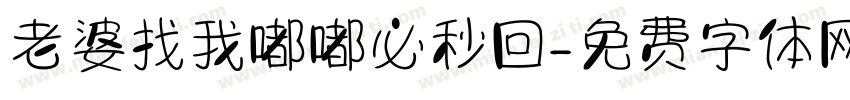 老婆找我嘟嘟必秒回字体转换