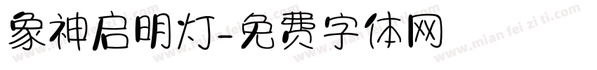 象神启明灯字体转换