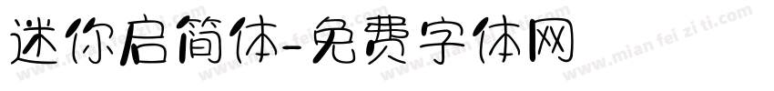 迷你启简体字体转换
