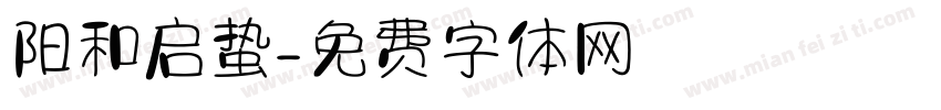 阳和启蛰字体转换