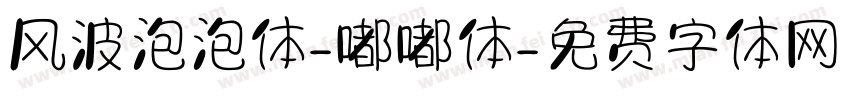 风波泡泡体-嘟嘟体字体转换