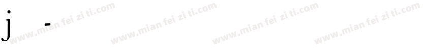 j渐变字体转换