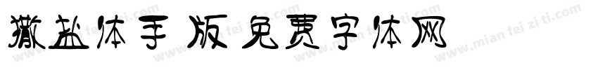 撒盐体手机版字体转换
