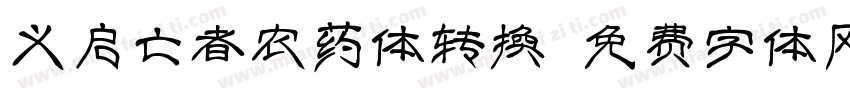 义启亡者农药体转换器字体转换