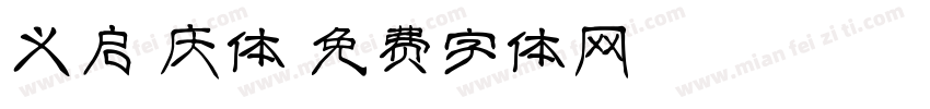 义启国庆体字体转换