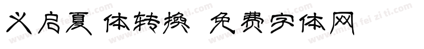 义启夏天体转换器字体转换
