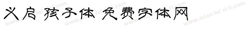 义启熊孩子体字体转换
