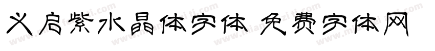 义启紫水晶体字体字体转换