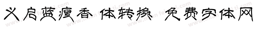 义启蓝瘦香菇体转换器字体转换