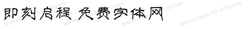 即刻启程字体转换