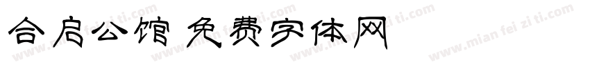 合启公馆字体转换