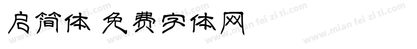 启简体字体转换