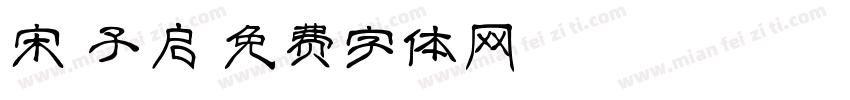 宋微子启字体转换