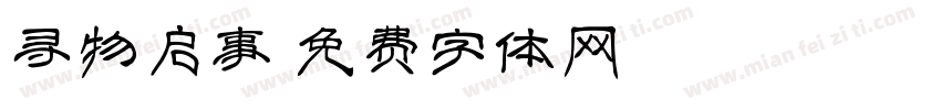 寻物启事字体转换