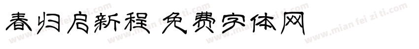 春归启新程字体转换