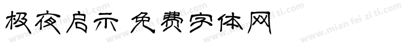 极夜启示字体转换