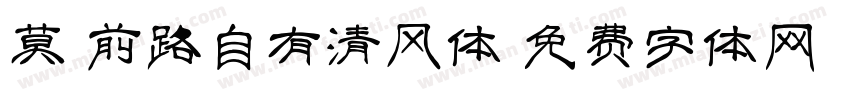 莫愁前路自有清风体字体转换