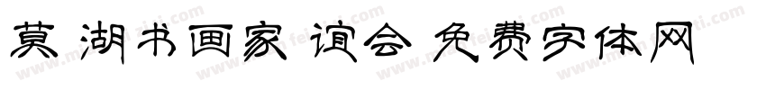 莫愁湖书画家联谊会字体转换
