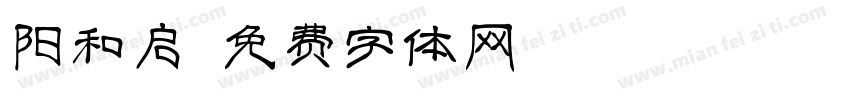 阳和启蛰字体转换