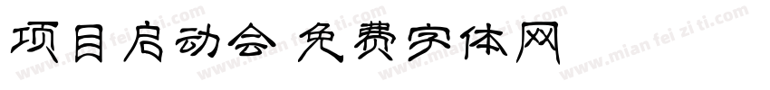 项目启动会字体转换