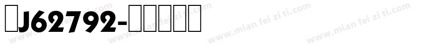 粤J62792字体转换