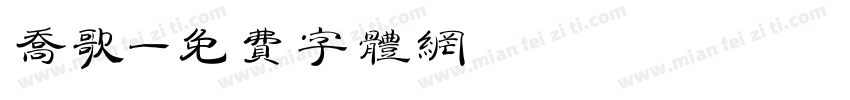 乔歌字体转换