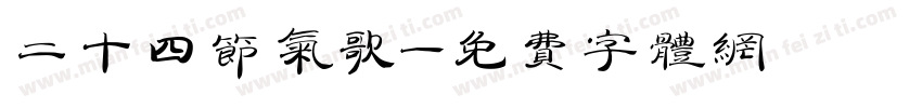 二十四节气歌字体转换