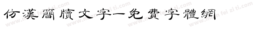 仿汉简牍文字字体转换
