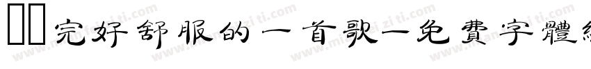係聽完好舒服的一首歌字体转换