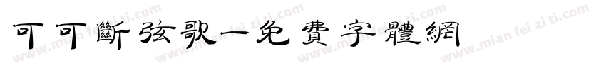 可可断弦歌字体转换