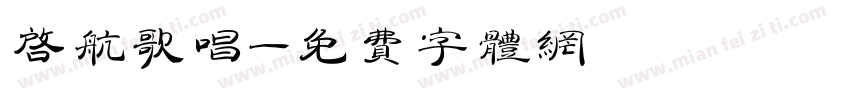 启航歌唱字体转换