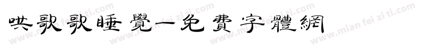 哄歌歌睡觉字体转换