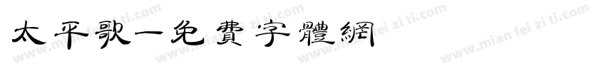 太平歌字体转换
