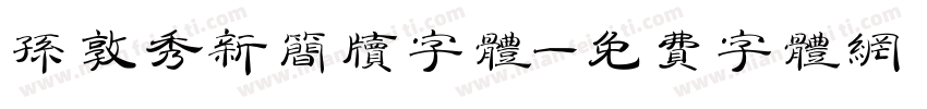 孙敦秀新简牍字体字体转换