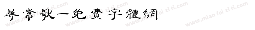 寻常歌字体转换